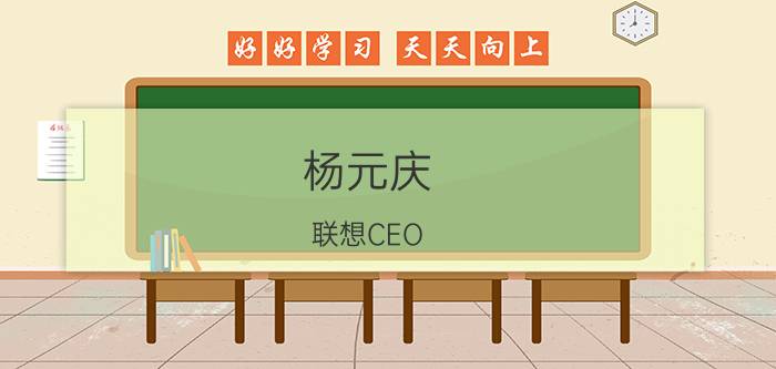 杨元庆 联想CEO